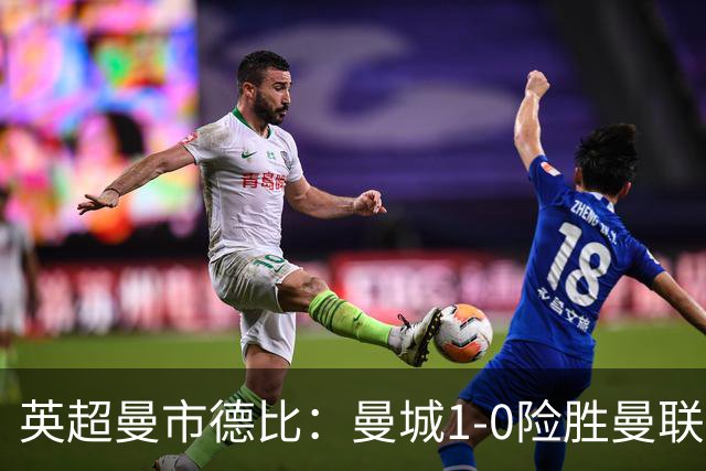 英超曼市德比：曼城1-0险胜曼联，裁判主动承认越位误判