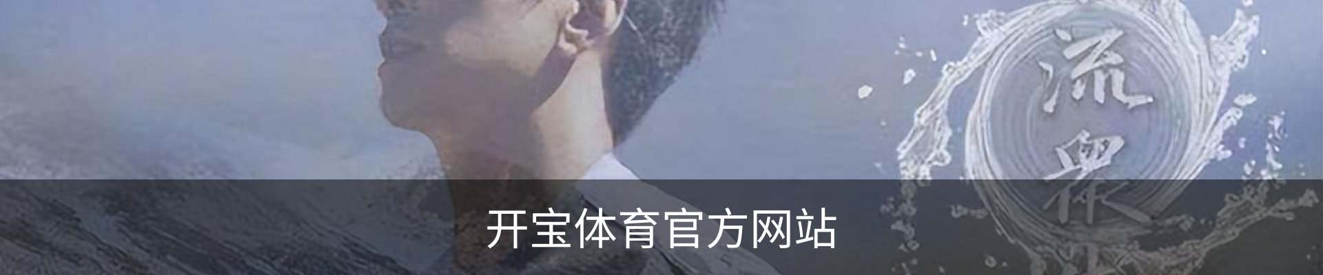 开宝体育官方网站 - 体育馆官方入口app