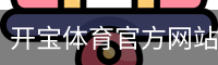 开宝体育官方网站